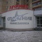 Поликлиника Спасение на улице Нурсултана Назарбаева Фотография 3